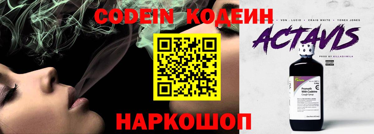 Кодеин напиток Lean (лин)  Вход с VPN  Северодвинск 