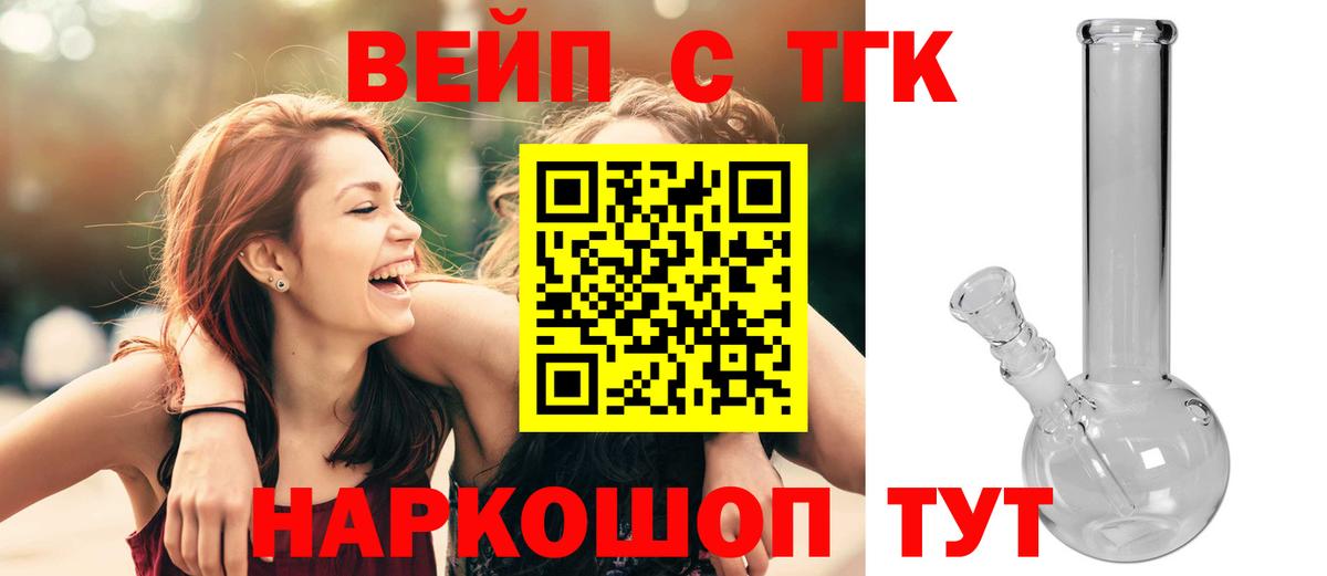 ТГК концентрат  ТГК вейп  Северодвинск  Вход с VPN 